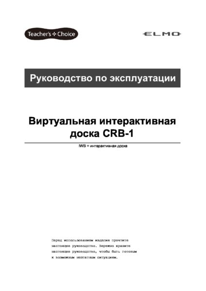 ELMO_CRB-1_Manual_RU_downloaded_from_STE.education